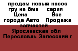 продам новый насос гру на бмв  3 серии › Цена ­ 15 000 - Все города Авто » Продажа запчастей   . Ярославская обл.,Переславль-Залесский г.